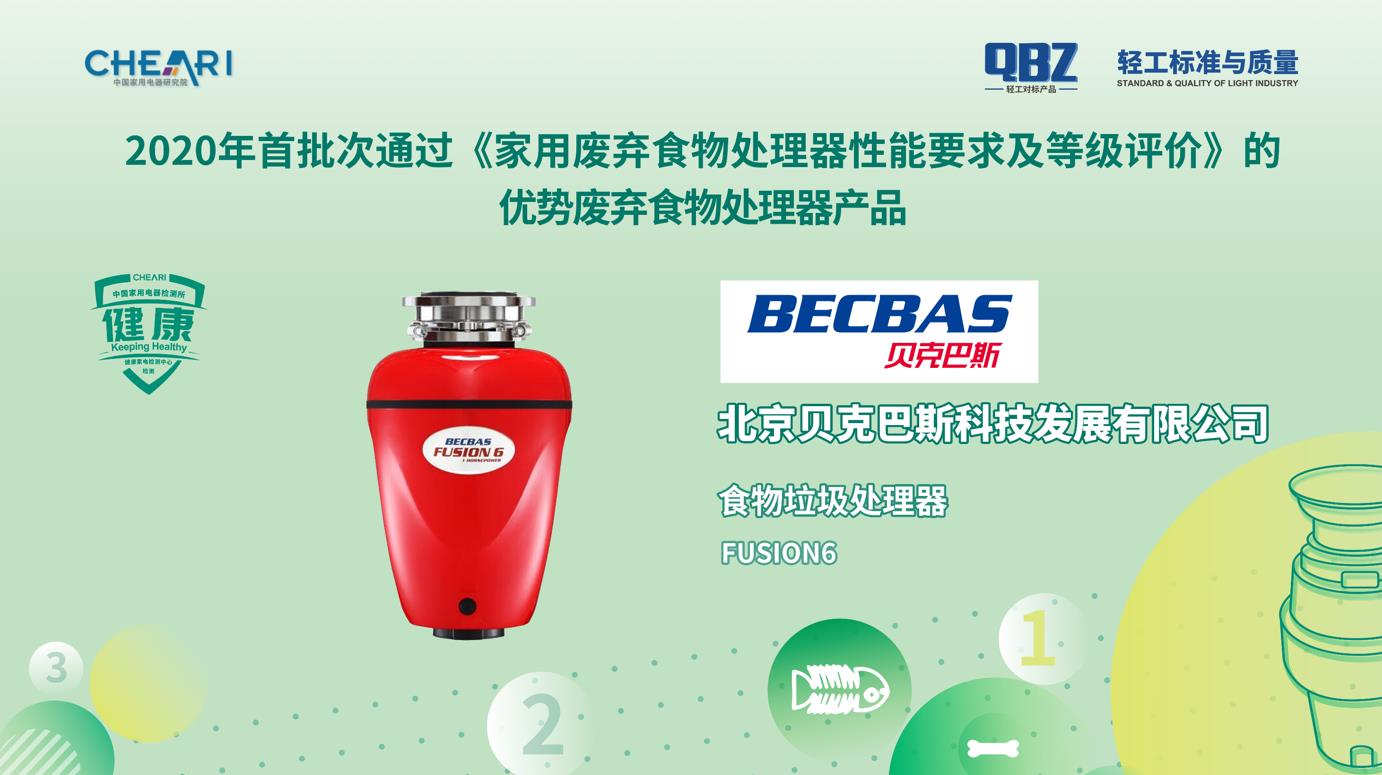 首个家用废弃食物处理器性能分级标准发布