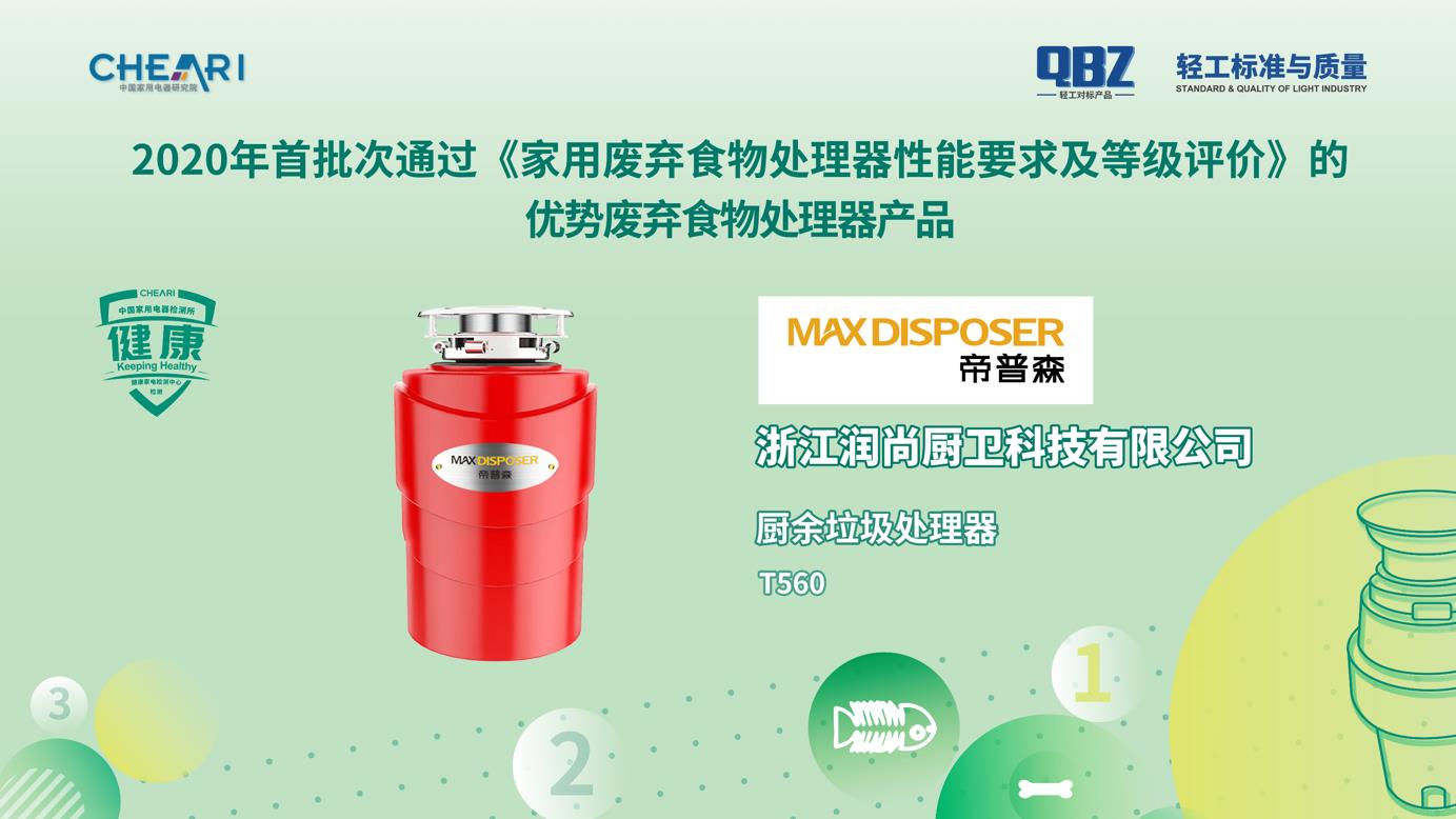 首个家用废弃食物处理器性能分级标准发布