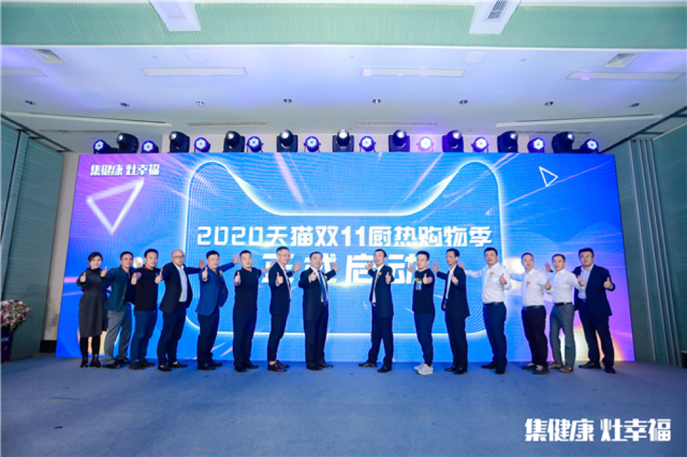 2020中国集成灶行业品牌峰会暨天猫双十一厨热购物季圆满成功