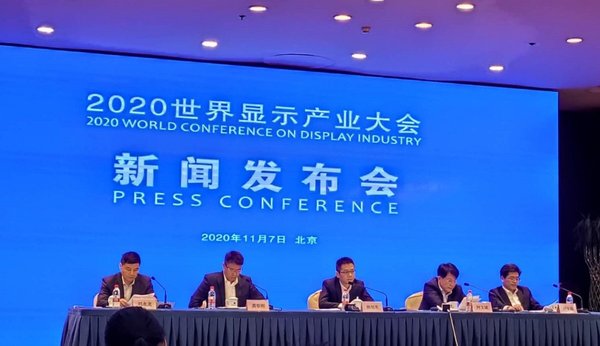 2020世界显示产业大会11月20日在合肥举行