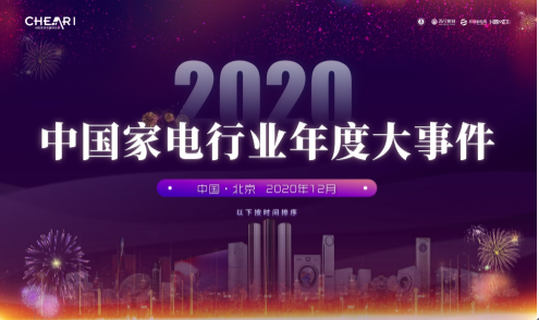 2020中国家电行业年度峰会暨“好产品”发布盛典在京召开