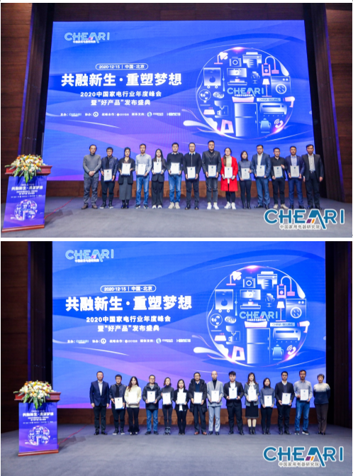 2020中国家电行业年度峰会暨“好产品”发布盛典在京召开