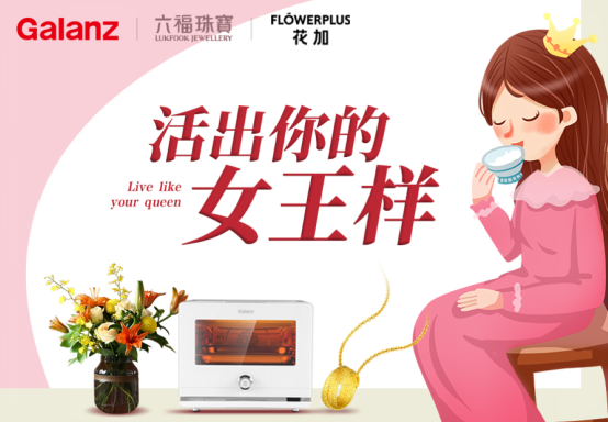 格兰仕×六福珠宝×花加跨界合作 女王节创新玩法释放品牌红利