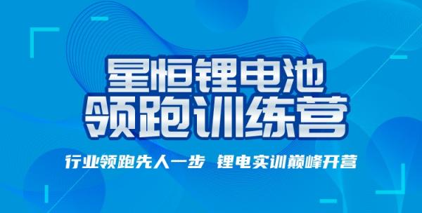 “星恒锂电池训练营”专业助攻,开启轻型车锂电普及之路