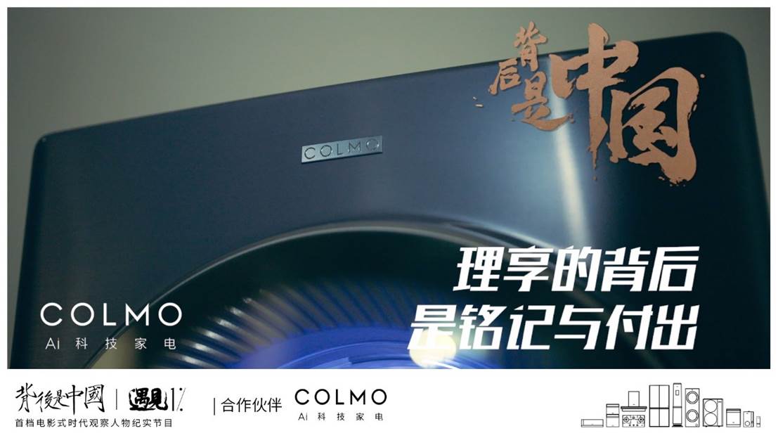 COLMO遇见1%,窥见理享生活的多面可能