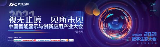 2021年中国智能显示与创新应用产业大会