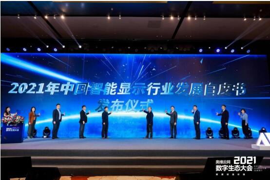 2021年中国智能显示与创新应用产业大会