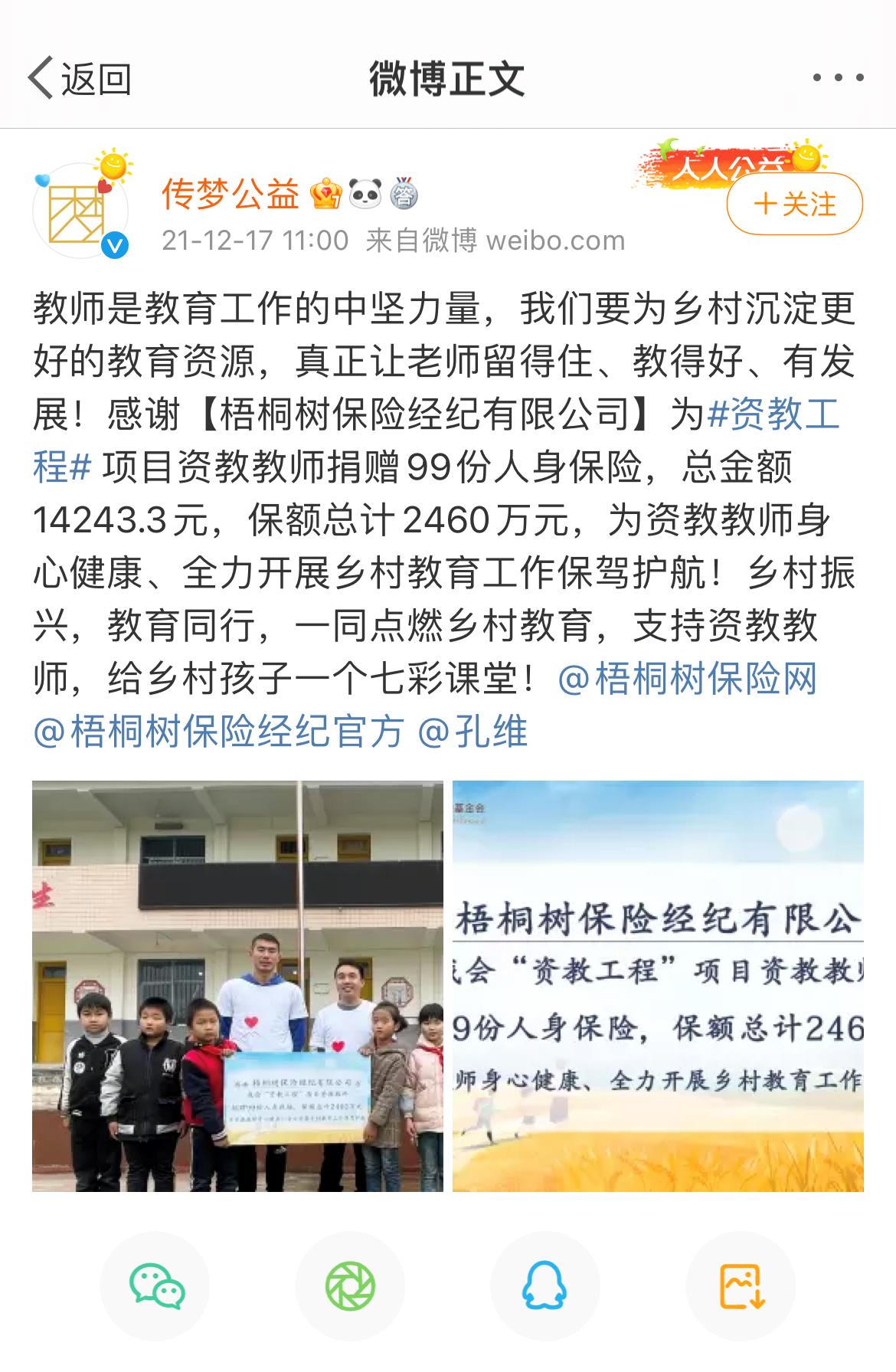 传梦公益微博截图.jpg