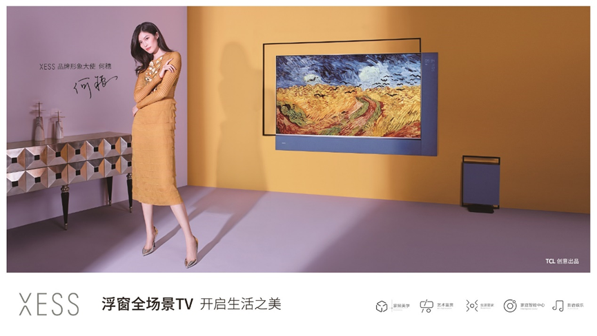 为你写诗、为你静止、XESS浮窗全场景TV为何穗打造智能舒适新生活