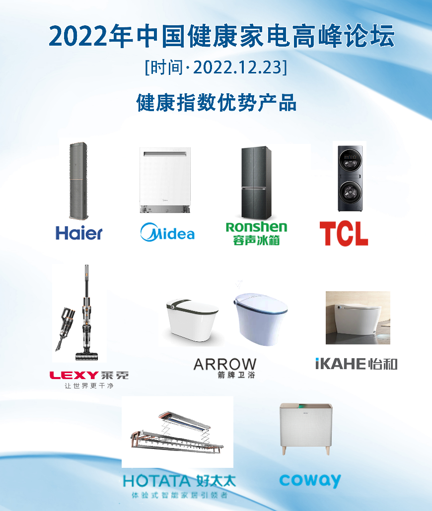 “健康指数”认证,助力2022年中国健康家电高峰论坛
