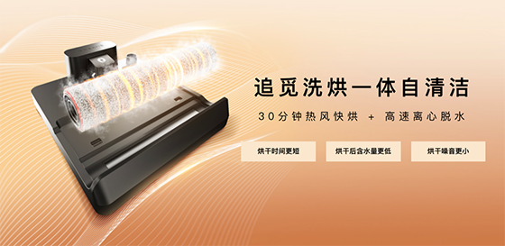 60°C热水洗滚刷+热风烘干,追觅科技H30洗地机巅峰自清洁体验惊喜上市