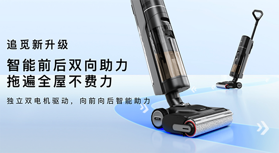 60°C热水洗滚刷+热风烘干,追觅科技H30洗地机巅峰自清洁体验惊喜上市