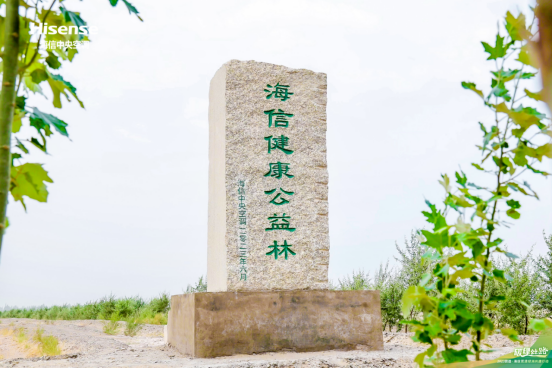 减少地球“碳”息 海信中央空调信诺敦煌种下“健康公益林”