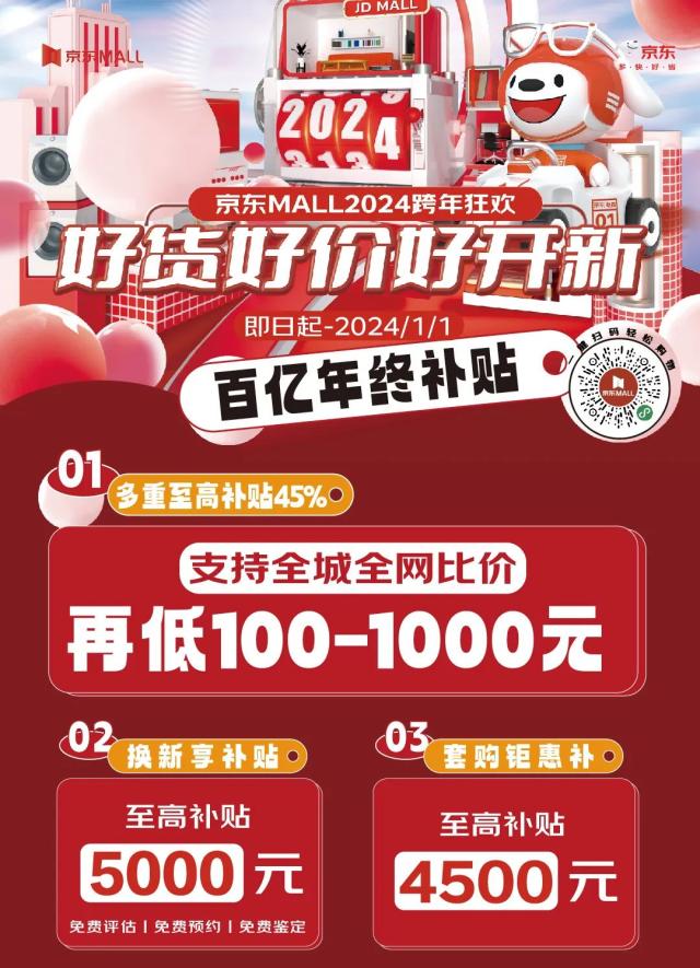 20231228-【新闻稿】到店再享95折、套购立减等优惠来袭 京东MALL九城联动打造跨年购物盛宴
