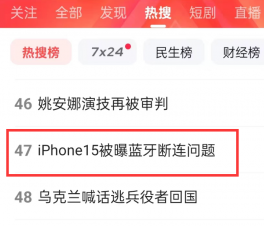 “iPhone15被曝蓝牙断连问题”冲上百度热搜   