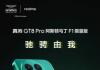 真我GT8 Pro阿斯顿马丁F1限量版11月10日开售