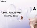 OPPO Reno15 ϵʽʵ淨Ȧ