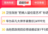 “华为非凡大师手表售价24999元”冲上百度热搜