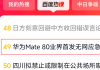“华为Mate 80业界首发无网应急通信”冲上百度热搜