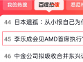 “李乐成会见AMD首席执行官苏姿丰”冲上百度热搜