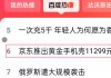 “京东推出黄金手机壳11299元起售”冲上百度热搜