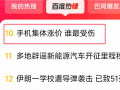 “手机集体涨价谁最受伤”冲上百度热搜