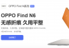 OPPO Find N6�޸��ۺ۴����ͣ���ʵ����ز�ס