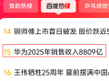 “华为2025年销售收入8809亿”冲上百度热搜 孟晚舟:去年经营稳健