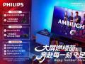 飞利浦电视五大“战将”齐上阵,观赛好礼限时抢!