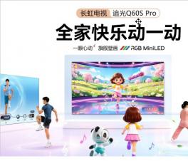 ��������Ƴ� RGB MiniLED��Ʒ����  ��ҵ�״�AI�˶�ƽ̨�������ֶ���