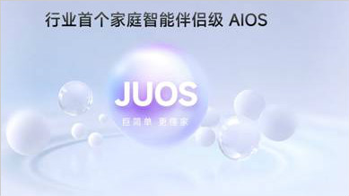 ����JUOS��������ҵ�׸���ͥ���ܰ��¼�AIOS���ع���ͥAI�ײ㷶ʽ��