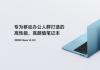 ���µǳ���REDMI Book 2027���ѳ������� AI װ���ᱡ����